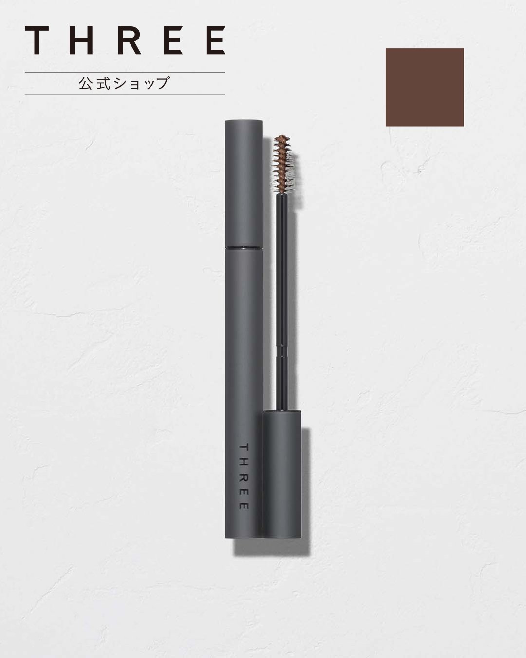 THREE 【公式】THREE アドバンスドアイデンティティ アイブラウマスカラ 04 スリー メイクアップ マスカラ ブラウンのサムネイル