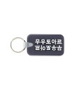 M TO R 【Roster Sox for M(ムウ)】M HANGUL KEY-RING アダムエロペ ファッション雑貨 チャーム・キーチェーン ブラック ホワイト