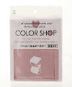 YOKOZUNA CREATION ヨコズナ カラーショップ ペーパーホルダーカバー #YK05 ローラ インテリア・生活雑貨 トイレ用品・バス用品 ピンク ブルー グリーン ブラウン ベージュ