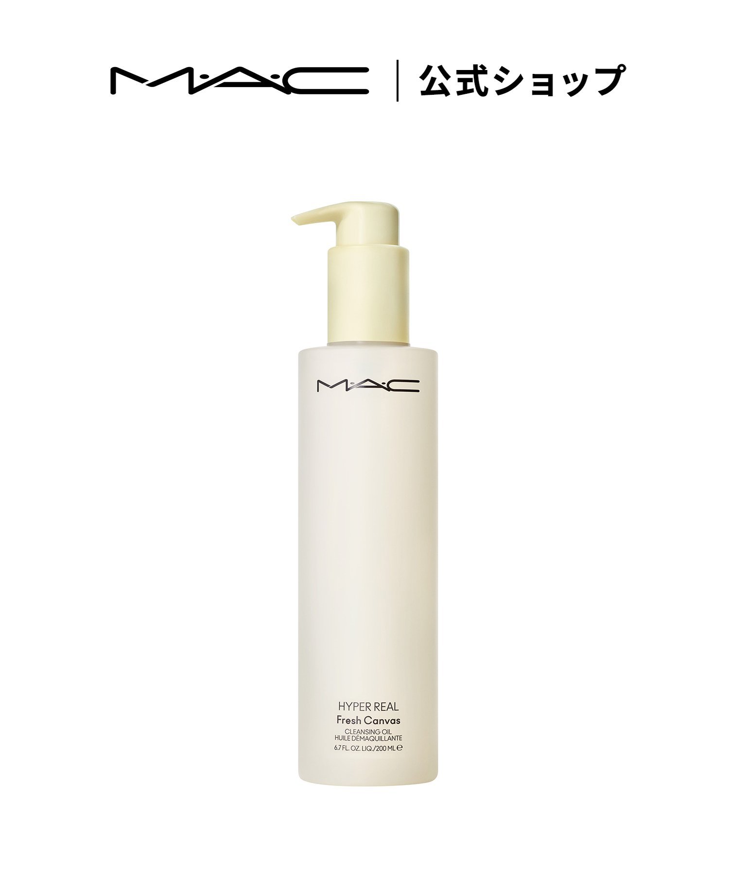 M・A・C 【公式】ハイパー リアル フレッシュ キャンバス クレンジング オイル マック スキンケア クレンジング【送料無料】のサムネイル
