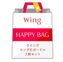 Wing 【福袋】 ウイング ガードル ロング丈 2枚セット ウイング インナー ルームウェア その他のインナー ルームウェア【送料無料】