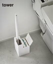 JOURNAL STANDARD FURNITURE 《WEB限定予約》【tower/タワー】替えブラシ収納付き流せるトイレブラシスタンド ジャーナルスタンダー...