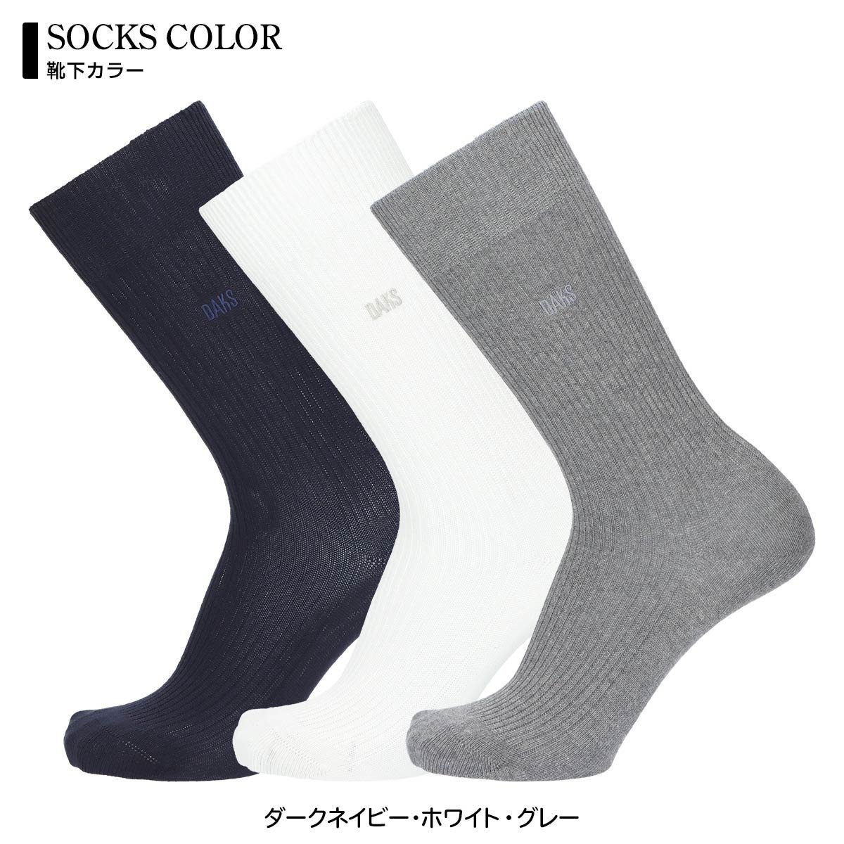 DAKS DAKS ギフト3足セット スーピマ綿 オールシーズン用 クルー丈カジュアルソックス ナイガイ 靴下・レッグウェア 靴下