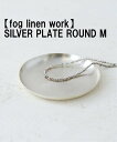 JOURNAL STANDARD FURNITURE 【fog linen work/フォグリネンワーク】SILVER PLATE ROUND M シルバートレイ ジャーナルスタンダードファニチャー フレグランス その他のフレグランス シルバー(4)