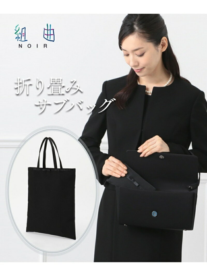 組曲 NOIR 【持ち運びサブバッグ】折り畳みミニリボンバッグ(A4サイズ) クミキョク バッグ トートバッグ ブラック【送料無料】のサムネイル