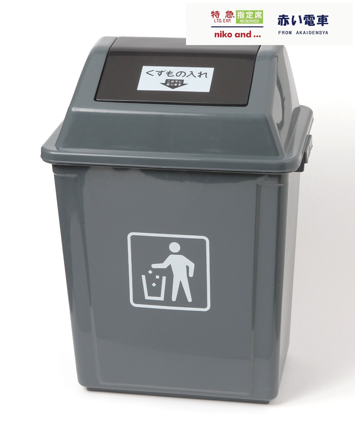 niko and ... 【赤い電車】ダストボックス/容量20L ニコアンド インテリア・生活雑貨 ゴミ箱・ダストボックス グレーのサムネイル