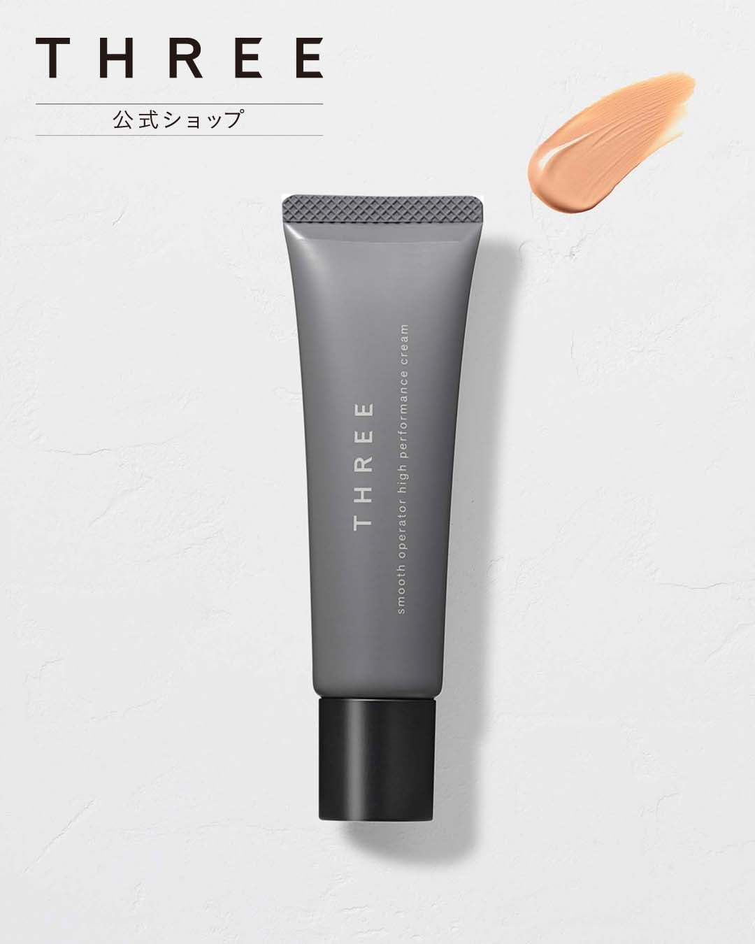THREE [공식]THREE 스무스 오퍼레이터 고성능 크림 03 쓰리 베이스 메이크업 파운데이션 [무료우송]