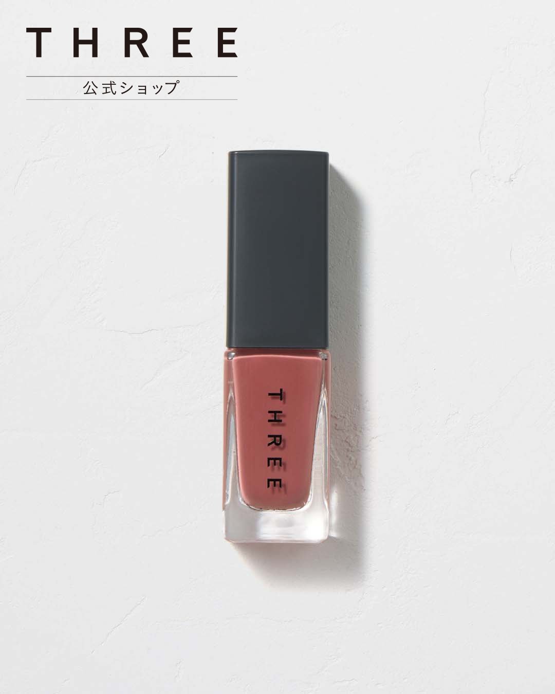 THREE 【公式】 THREE ネイルラッカー X07 <限定> スリー ネイル マニキュア・ネイルポリッシュ