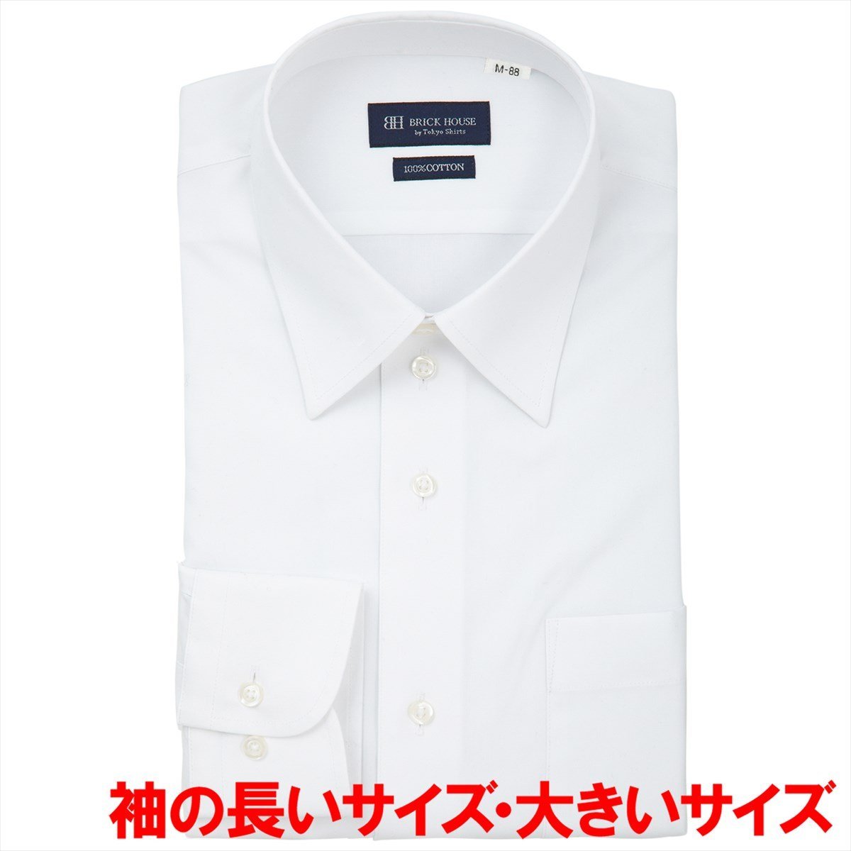 【透け防止・白無地・大きいサイズ】 レギュラー 長袖 形態安定 綿100% ワイシャツ BM01X905AB13R4S-96 トーキョーシャツ スーツ・フォーマル Yシャツ・カッターシャツ ホワイト