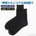 SUKENO 【野原ひろしコラボ】消臭鹿の子ショートソックス スケノ 靴下・レッグウェア 靴下 ブラック ネイビー グレー