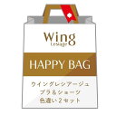 Wing Lesiage 【福袋】 ウイング レシアージュ ブラショーツ 2セット ウイング インナー・ルームウェア ブラ＆ショーツセット【送料無料】