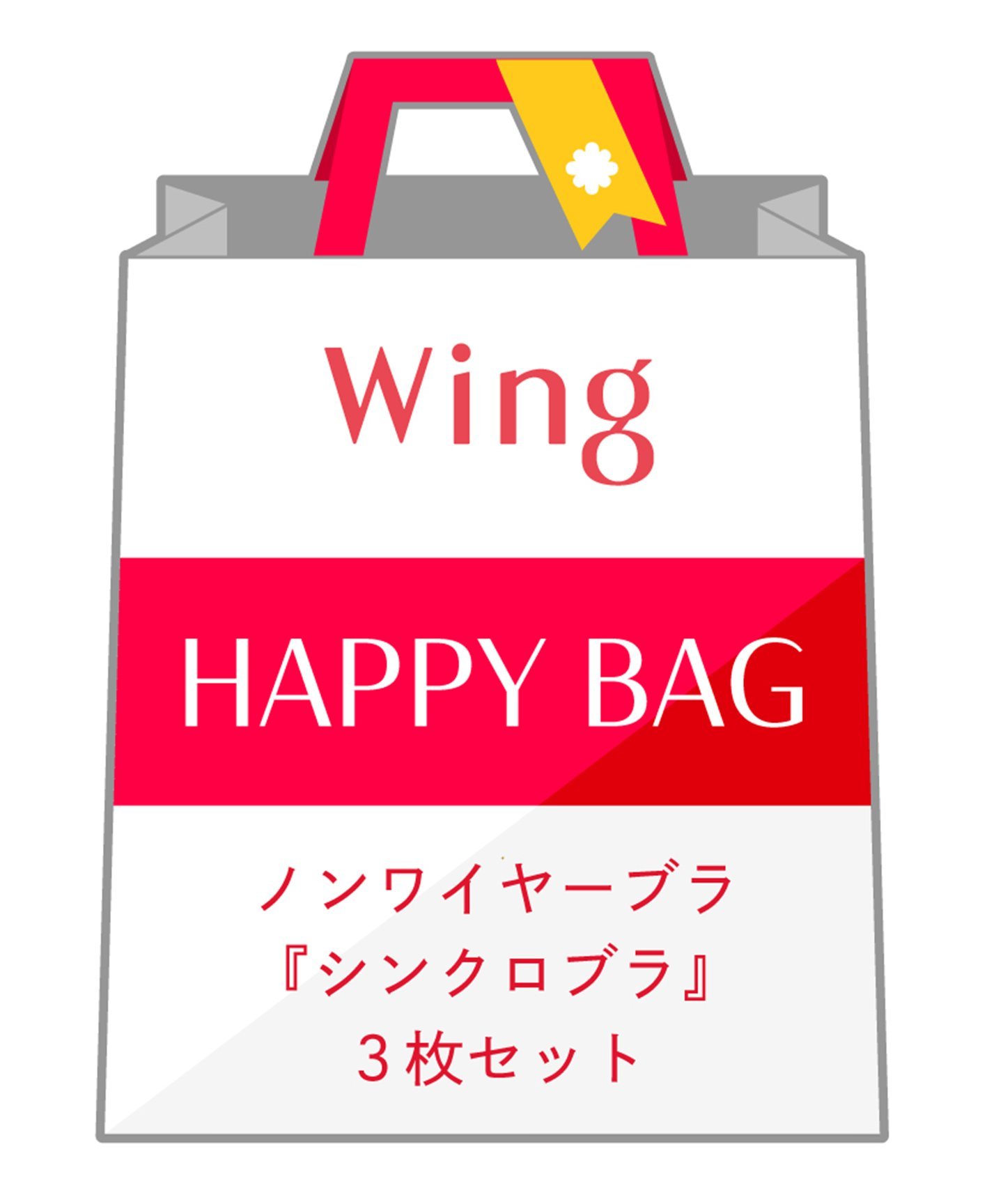 Wing 【福袋】 ウイング ノンワイヤーブラ シンクロブラ 3枚セット ウイング 福袋・ギフト・その他 福袋【送料無料】