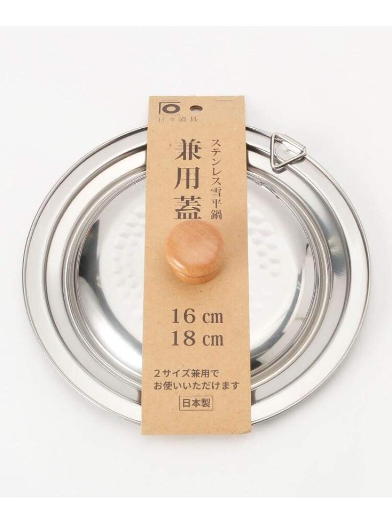 212 KITCHEN STORE ステンレス雪平鍋 兼用蓋 16・18cm用 ＜にちにち道具＞ トゥーワントゥーキッチンストア 食器・調理器具・キッチン用品 その他の食器・調理器具・キッチン用品 シルバー stylife-12864477 Rakuten Fashion サンプル画像2
