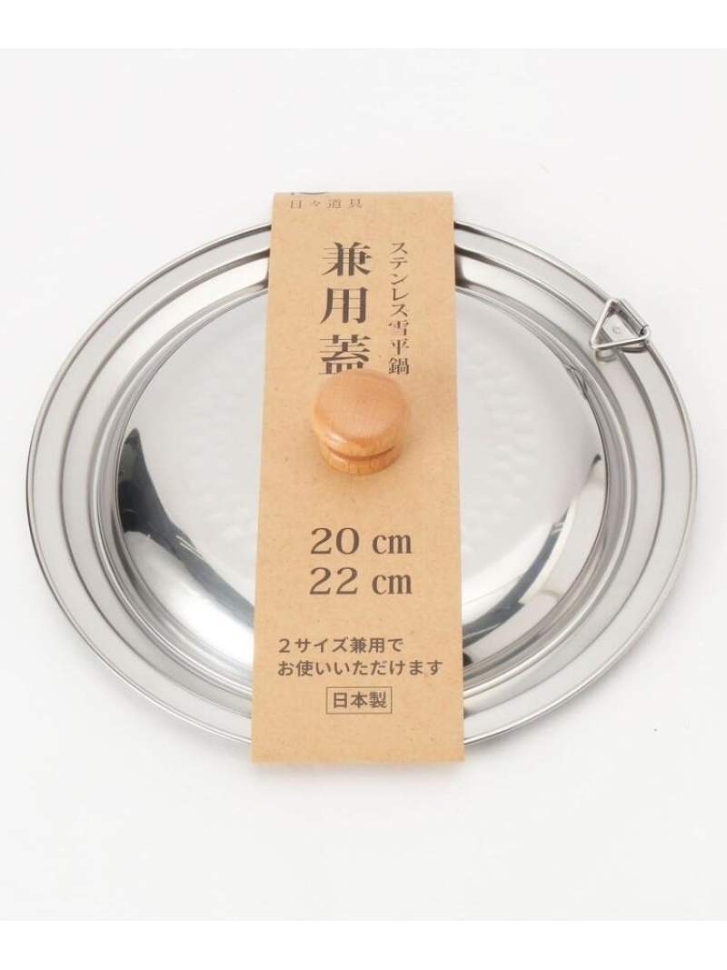 212 KITCHEN STORE ステンレス雪平鍋 兼用蓋 20・22cm用 ＜にちにち道具＞ トゥーワントゥーキッチンストア 食器・調理器具・キッチン用品 その他の食器・調理器具・キッチン用品 シルバー stylife-12864478 Rakuten Fashion サンプル画像2