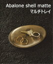 JOURNAL STANDARD FURNITURE 《予約》【NAGAE+/ナガエプリュス】 Abalone shell matte マルチ トレー ジャーナルスタンダードファニチャー インテリア・生活雑貨 収納用品・棚・ラック【送料無料】