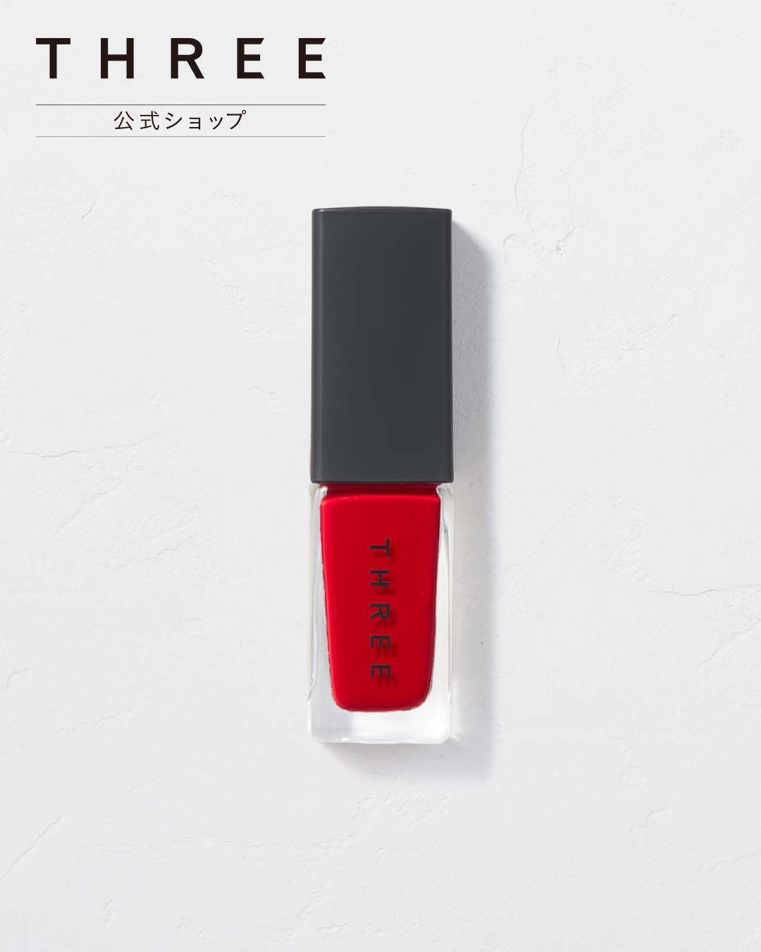 THREE 【公式】THREE ネイルラッカー 09 スリー ネイル マニキュア・ネイルポリッシュ