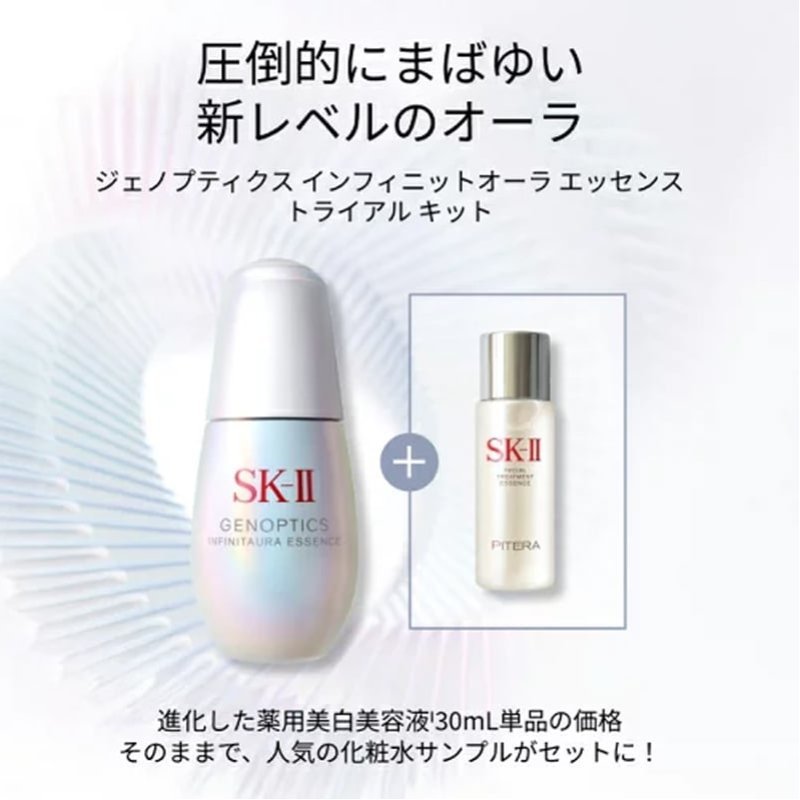 SK-II ジェノプティクス インフィニットオーラ エッセンス トライアル キット エス...