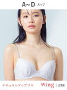 【SALE/15%OFF】Wing ウイング ブラジャー 【ナチュラルアップブラ】 ウイング インナー・ルームウェア ブラジャー