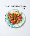 JOURNAL STANDARD FURNITURE 《予約》【SAKUZAN/サクザン】JSF別注 HANA BLUE PLATE プレート 22cm 2点セット ジャーナルスタンダードファニチャー 食器・調理器具・キッチン用品 食器・皿【送料無料】