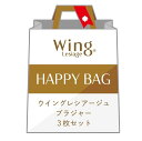 Wing Lesiage 【福袋】 ウイング レシアージュ ブラジャー 3枚セット ウイング インナー・ルームウェア ブラジャー【送料無料】