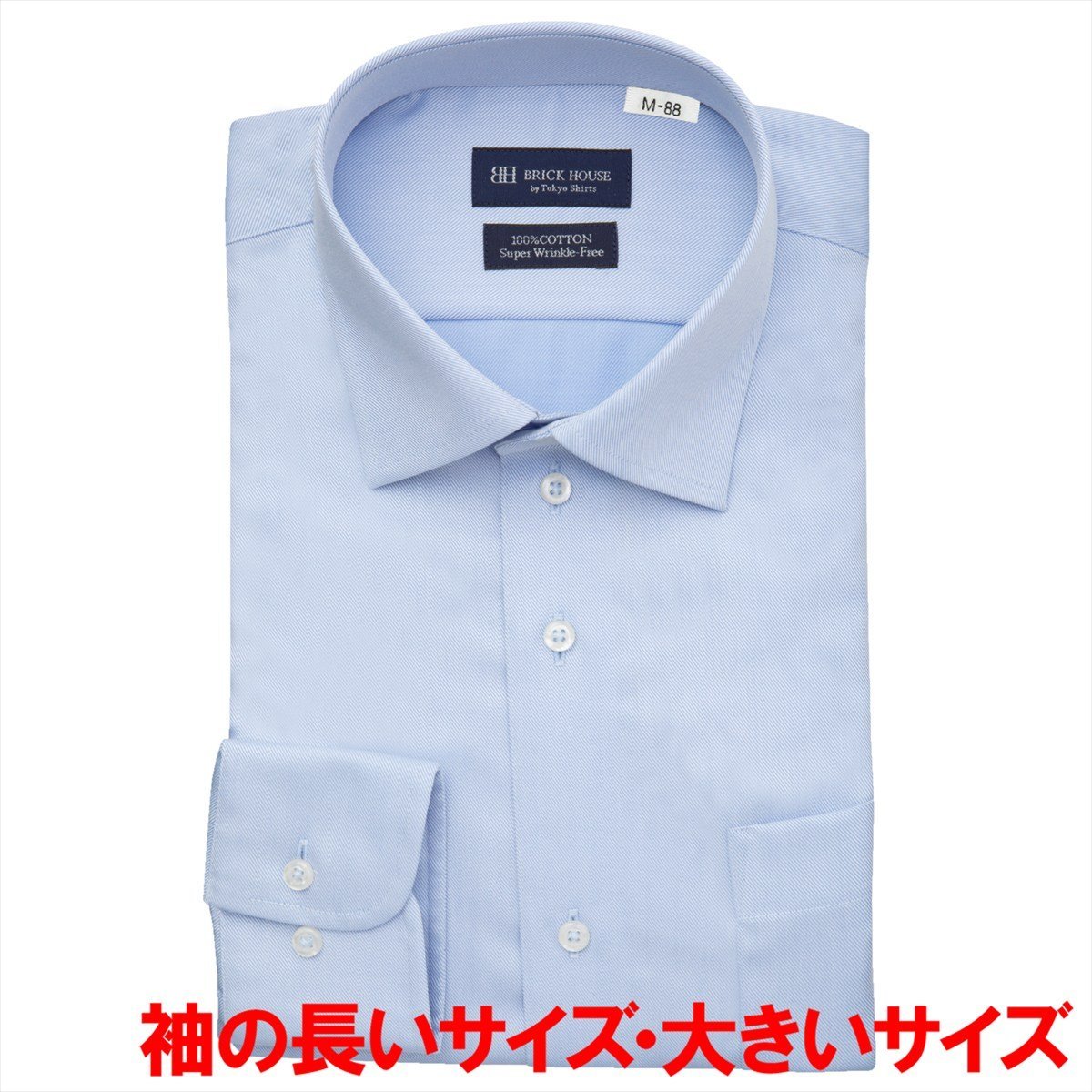 【超形態安定・大きいサイズ】 ワイド 長袖 形態安定 綿100% ワイシャツ BM01K101AA13W4V-10 トーキョーシャツ スーツ・フォーマル Yシャツ・カッターシャツ ブルー