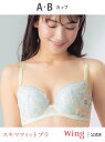 【SALE/30%OFF】Wing ウイング 【スキマフィットブラ】 ブラジャー バストとカップのすきまにフィット ウイング インナー・ルームウェア ブラジャー...