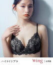 【SALE/15%OFF】Wing ウイング 【ハイライトブラ】 ブラジャー 立体感のあるバストをメイク ウイング インナー・ルームウェア ブラジャー グリーン...