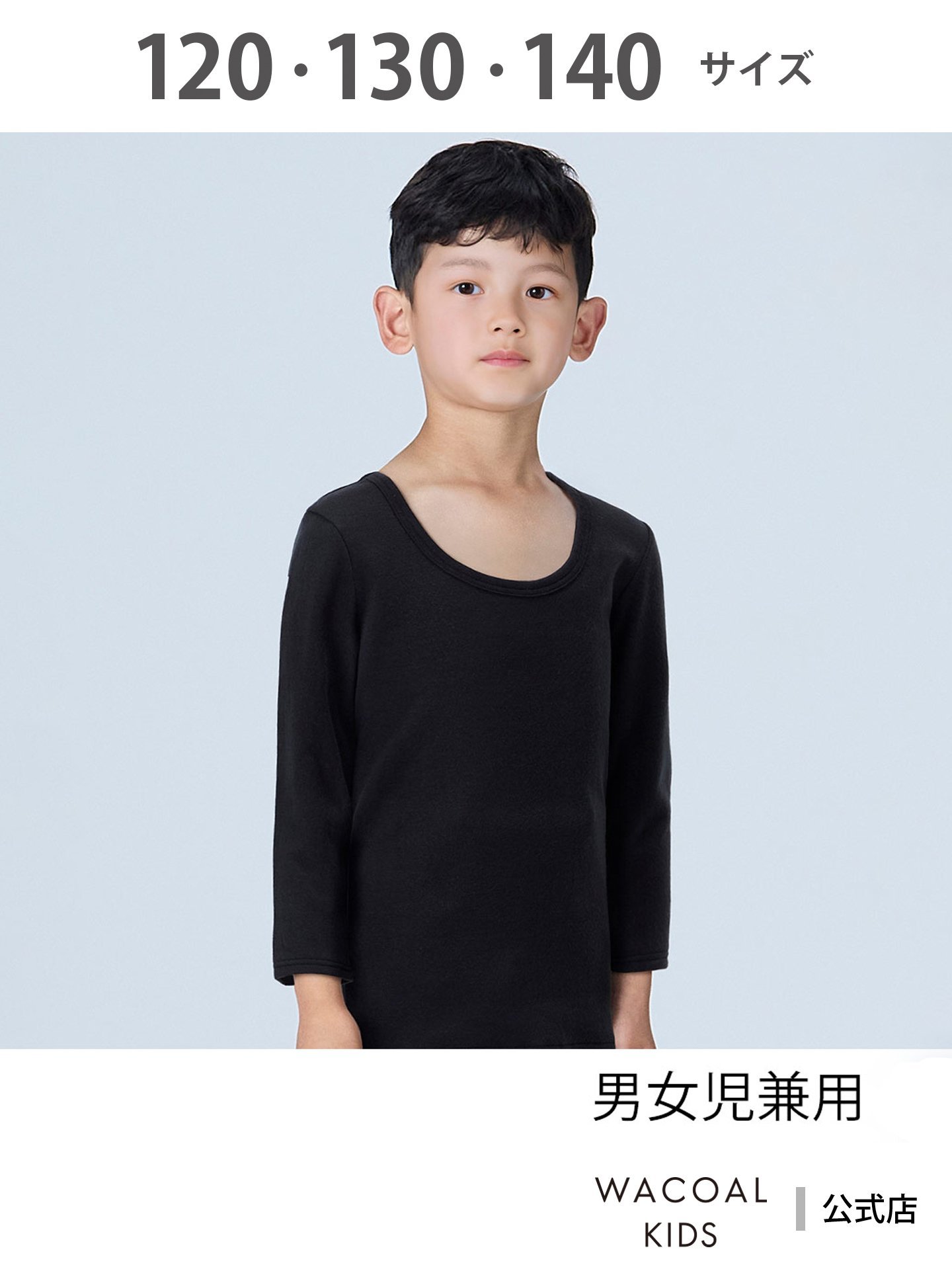 ワコール キッズ・ジュニア（ワコール キッズ・ジュニア）ワコール キッズ キッズインナー【WACOAL ウォーム】オーガニックコットン混(身生地)＜男女児兼用トップス＞Uネック　・袖丈：長袖（9分袖）＜WACOALウォーム＞●「綿」と「紡績方法」にこだわったワンランク上のインナー（オーガニックコットンプレミアム混袋編みジャカード素材）　繊維長が35mm以上ある超長綿を使用。独自の紡績方法で〈やわらかさ〉〈軽さ〉〈光沢〉をあわせ持つ、なめらかな肌ざわりの上質なコットンに仕上げたオーガニックコットンプレミアムシリーズ●あたたかく、やわらかな肌ざわり表側は空気を包みこむアクリル混の袋編み生地なので、ソフトでとてもあたたかい●肌側はやさしく、なめらかな風合いワンランク上のやさしい肌ざわりにこだわり、肌側には希少価値の高いオーガニック超長綿を100％使用・男女児兼用で着用できるデザイン※この商品は、綿花栽培時の農薬や化学肥料の使用削減を通して、環境保護や生産者の方の健康に配慮したオーガニック超長綿を使用しています●詳細情報パッド受けなし※お洗濯は、必ず「取扱い表示」にしたがってください。型番：CKW549-4000-002-216 SV0803【採寸】100：胸囲49-55cm、対応サイズ100 110：胸囲53-59cm、対応サイズ110 120：胸囲57-63cm、対応サイズ120 130：胸囲61-67cm、対応サイズ130 140：胸囲64-72cm、対応サイズ140 S：バスト72-80cm、対応サイズS 、対応サイズ身長150対応 M：バスト79-87cm、対応サイズM 、対応サイズ身長160対応 L：バスト86-94cm、対応サイズL 、対応サイズ身長165対応商品のサイズについて【商品詳細】-素材：アクリル50%,綿50%サイズ：120、130、140洗濯機可※お洗濯は、必ず「取り扱い表示」にしたがってください※画面上と実物では多少色具合が異なって見える場合もございます。ご了承ください。商品のカラーについてワコール キッズ・ジュニア（ワコール キッズ・ジュニア）ワコール キッズ キッズインナー【WACOAL ウォーム】オーガニックコットン混(身生地)＜男女児兼用トップス＞Uネック　・袖丈：長袖（9分袖）＜WACOALウォーム＞●「綿」と「紡績方法」にこだわったワンランク上のインナー（オーガニックコットンプレミアム混袋編みジャカード素材）　繊維長が35mm以上ある超長綿を使用。独自の紡績方法で〈やわらかさ〉〈軽さ〉〈光沢〉をあわせ持つ、なめらかな肌ざわりの上質なコットンに仕上げたオーガニックコットンプレミアムシリーズ●あたたかく、やわらかな肌ざわり表側は空気を包みこむアクリル混の袋編み生地なので、ソフトでとてもあたたかい●肌側はやさしく、なめらかな風合いワンランク上のやさしい肌ざわりにこだわり、肌側には希少価値の高いオーガニック超長綿を100％使用・男女児兼用で着用できるデザイン※この商品は、綿花栽培時の農薬や化学肥料の使用削減を通して、環境保護や生産者の方の健康に配慮したオーガニック超長綿を使用しています●詳細情報パッド受けなし※お洗濯は、必ず「取扱い表示」にしたがってください。型番：CKW549-4000-002-216 SV0803【採寸】100：胸囲49-55cm、対応サイズ100 110：胸囲53-59cm、対応サイズ110 120：胸囲57-63cm、対応サイズ120 130：胸囲61-67cm、対応サイズ130 140：胸囲64-72cm、対応サイズ140 S：バスト72-80cm、対応サイズS 、対応サイズ身長150対応 M：バスト79-87cm、対応サイズM 、対応サイズ身長160対応 L：バスト86-94cm、対応サイズL 、対応サイズ身長165対応商品のサイズについて【商品詳細】-素材：アクリル50%,綿50%サイズ：120、130、140洗濯機可※お洗濯は、必ず「取り扱い表示」にしたがってください※画面上と実物では多少色具合が異なって見える場合もございます。ご了承ください。商品のカラーについて