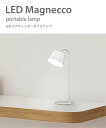 JOURNAL STANDARD FURNITURE LED Magnecco Portable Lamp マグネッコ ポータブル ランプ テーブルランプ ジャーナルスタンダードファニ..