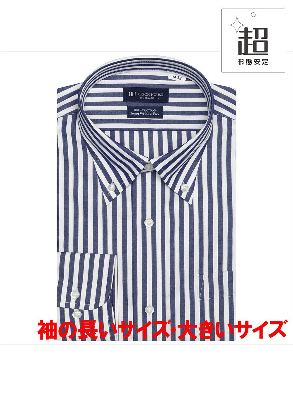 TOKYO SHIRTS（トーキョーシャツ）【超形態安定・大きいサイズ】 ボタンダウンカラー 綿100% 長袖 ワイシャツ BM01I101AA13B4V-10　◆綿100% 超形態安定シャツ◆　綿100%なのにお手入れ簡単　 メンズ超形態安定シャツ通常の形態安定加工商品よりもさらに高い形態安定性（W＆W性）を取得。 着心地の良さと高い機能性、両方を追及した価値ある逸品をお届けします。トラッドスタイルと相性抜群なロンドンストライプはカジュアル使いも◎。メリハリあるシャープな印象の柄は一枚できても主役感ある着こなしに。【衿型】ボタンダウンカラー【仕様】カフリンクス使用可能・中丸カフス胸ポケット（左胸）付き（ホームベース型）背タック・背ダーツなしアームホール・ヨーク・ポケット：テープ縫製【BRICK HOUSE by Tokyo Shirts / ブリックハウス バイ トウキョウシャツ】業界トップ水準を誇るノーアイロンの形態安定加工は自宅で洗濯可能でお手入れ簡単！高度な縫製技術を用いた高付加価値シャツでありながら選ぶことを気軽に楽しめます。ベーシックから多様なデザインまで幅広いバリエーションで豊富なサイズ展開で、ディテールの隅々にまで織り込んで一枚一枚丁寧に仕立てられたシャツです。型番：BM01I101AA13B4V-10-288 KS1988【採寸】■袖の長いサイズ・大きいサイズ(長袖)■【M39-88】衿回り / 39.5 肩幅 / 46 胸回り / 106 胴回り / 94 着丈 / 86 裄丈 / 88【LL42-90】衿回り / 42.5 肩幅 / 49 胸回り / 118 胴回り / 108 着丈 / 86 裄丈 / 90【XL43-90】衿回り / 43.5 肩幅 / 51 胸回り / 124 胴回り / 118 着丈 / 86 裄丈 / 90【3L45-82】衿回り / 45.5 肩幅 / 55 胸回り / 132 胴回り / 126 着丈 / 82 裄丈 / 82【3L45-86】衿回り / 45.5 肩幅 / 55 胸回り / 132 胴回り / 126 着丈 / 84 裄丈 / 86【3L45-90】衿回り / 45.5 肩幅 / 55 胸回り / 132 胴回り / 126 着丈 / 86 裄丈 / 90【4L47-86】衿回り / 47.5 肩幅 / 57 胸回り / 136 胴回り / 130 着丈 / 84 裄丈 / 86【4L47-90】衿回り / 47.5 肩幅 / 57 胸回り / 136 胴回り / 130 着丈 / 86 裄丈 / 90※2021年商品よりリニューアルしました。従来のサイズとは異なります。サイズ表をご確認ください。商品のサイズについて【商品詳細】カンボジア素材：綿100% / 形態安定加工サイズ：M39-88、LL42-90、3L45-82、3L45-86、3L45-90、4L47-86、4L47-90、XL43-90※画面上と実物では多少色具合が異なって見える場合もございます。ご了承ください。商品のカラーについて 【予約商品について】 ※「先行予約販売中」「予約販売中」をご注文の際は予約商品についてをご確認ください。TOKYO SHIRTS（トーキョーシャツ）【超形態安定・大きいサイズ】 ボタンダウンカラー 綿100% 長袖 ワイシャツ BM01I101AA13B4V-10　◆綿100% 超形態安定シャツ◆　綿100%なのにお手入れ簡単　 メンズ超形態安定シャツ通常の形態安定加工商品よりもさらに高い形態安定性（W＆W性）を取得。 着心地の良さと高い機能性、両方を追及した価値ある逸品をお届けします。トラッドスタイルと相性抜群なロンドンストライプはカジュアル使いも◎。メリハリあるシャープな印象の柄は一枚できても主役感ある着こなしに。【衿型】ボタンダウンカラー【仕様】カフリンクス使用可能・中丸カフス胸ポケット（左胸）付き（ホームベース型）背タック・背ダーツなしアームホール・ヨーク・ポケット：テープ縫製【BRICK HOUSE by Tokyo Shirts / ブリックハウス バイ トウキョウシャツ】業界トップ水準を誇るノーアイロンの形態安定加工は自宅で洗濯可能でお手入れ簡単！高度な縫製技術を用いた高付加価値シャツでありながら選ぶことを気軽に楽しめます。ベーシックから多様なデザインまで幅広いバリエーションで豊富なサイズ展開で、ディテールの隅々にまで織り込んで一枚一枚丁寧に仕立てられたシャツです。型番：BM01I101AA13B4V-10-288 KS1988【採寸】■袖の長いサイズ・大きいサイズ(長袖)■【M39-88】衿回り / 39.5 肩幅 / 46 胸回り / 106 胴回り / 94 着丈 / 86 裄丈 / 88【LL42-90】衿回り / 42.5 肩幅 / 49 胸回り / 118 胴回り / 108 着丈 / 86 裄丈 / 90【XL43-90】衿回り / 43.5 肩幅 / 51 胸回り / 124 胴回り / 118 着丈 / 86 裄丈 / 90【3L45-82】衿回り / 45.5 肩幅 / 55 胸回り / 132 胴回り / 126 着丈 / 82 裄丈 / 82【3L45-86】衿回り / 45.5 肩幅 / 55 胸回り / 132 胴回り / 126 着丈 / 84 裄丈 / 86【3L45-90】衿回り / 45.5 肩幅 / 55 胸回り / 132 胴回り / 126 着丈 / 86 裄丈 / 90【4L47-86】衿回り / 47.5 肩幅 / 57 胸回り / 136 胴回り / 130 着丈 / 84 裄丈 / 86【4L47-90】衿回り / 47.5 肩幅 / 57 胸回り / 136 胴回り / 130 着丈 / 86 裄丈 / 90※2021年商品よりリニューアルしました。従来のサイズとは異なります。サイズ表をご確認ください。商品のサイズについて【商品詳細】カンボジア素材：綿100% / 形態安定加工サイズ：M39-88、LL42-90、3L45-82、3L45-86、3L45-90、4L47-86、4L47-90、XL43-90※画面上と実物では多少色具合が異なって見える場合もございます。ご了承ください。商品のカラーについて 【予約商品について】 ※「先行予約販売中」「予約販売中」をご注文の際は予約商品についてをご確認ください。■重要なお知らせ※ 当店では、ギフト配送サービス及びラッピングサービスを行っておりません。ご注文者様とお届け先が違う場合でも、タグ（値札）付「納品書 兼 返品連絡票」同梱の状態でお送り致しますのでご了承ください。 ラッピング・ギフト配送について※ 2点以上ご購入の場合、全ての商品が揃い次第一括でのお届けとなります。お届け予定日の異なる商品をお買い上げの場合はご注意下さい。お急ぎの商品がございましたら分けてご購入いただきますようお願い致します。発送について ※ 買い物カートに入れるだけでは在庫確保されませんのでお早めに購入手続きをしてください。当店では在庫を複数サイトで共有しているため、同時にご注文があった場合、売切れとなってしまう事がございます。お手数ですが、ご注文後に当店からお送りする「ご注文内容の確認メール」をご確認ください。ご注文の確定について ※ Rakuten Fashionの商品ページに記載しているメーカー希望小売価格は、楽天市場「商品価格ナビ」に登録されている価格に準じています。 商品の価格についてTOKYO SHIRTSTOKYO SHIRTSのYシャツ・カッターシャツスーツ・フォーマルご注文・お届けについて発送ガイドラッピンググッズ3,980円以上送料無料ご利用ガイド