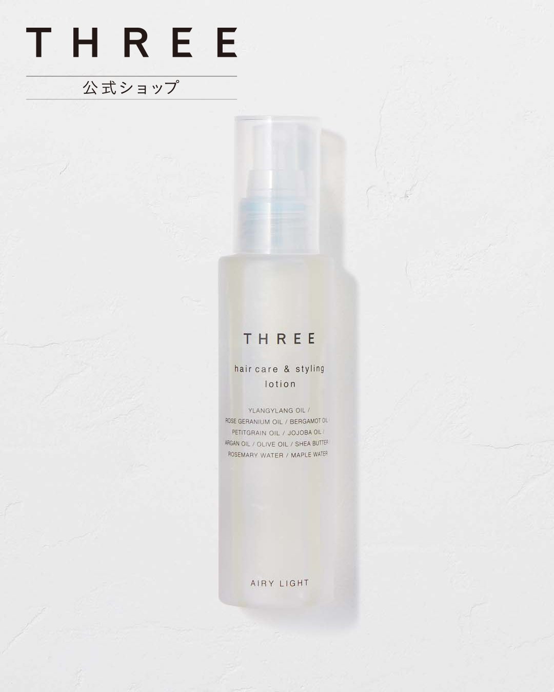 THREE 【公式】THREE ヘアケア&スタイリング ローション スリー ヘアケア スタイリング剤のサムネイル