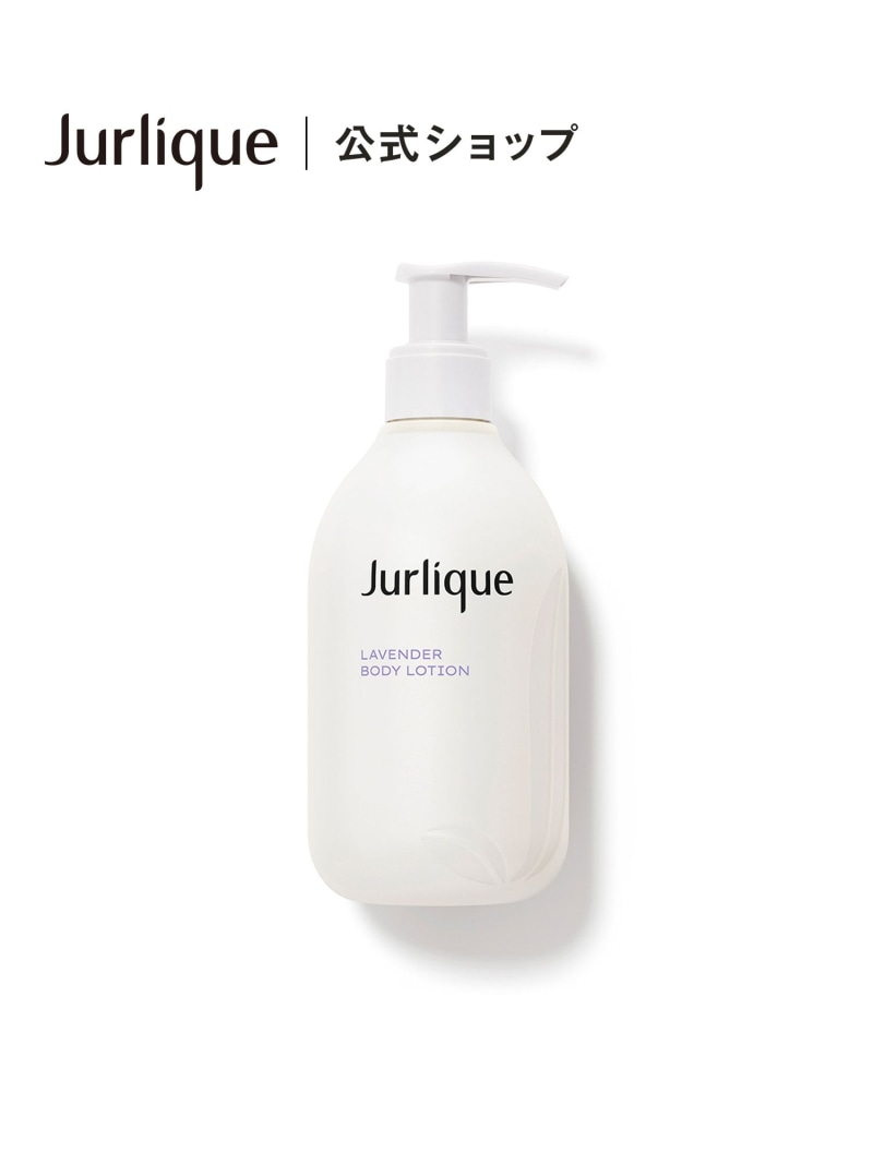 Jurlique 【公式】ジュリーク ラベンダー ボディローション ジュリーク ボディケア・オーラルケア ボディローション・ミルク【送料無料】