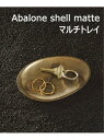 JOURNAL STANDARD FURNITURE 《予約》【NAGAE+/ナガエプリュス】 Abalone shell matte マルチ トレー ジャーナルスタンダードファニチャー インテリア・生活雑貨 収納用品・棚・ラック【先行予約】*【送料無料】