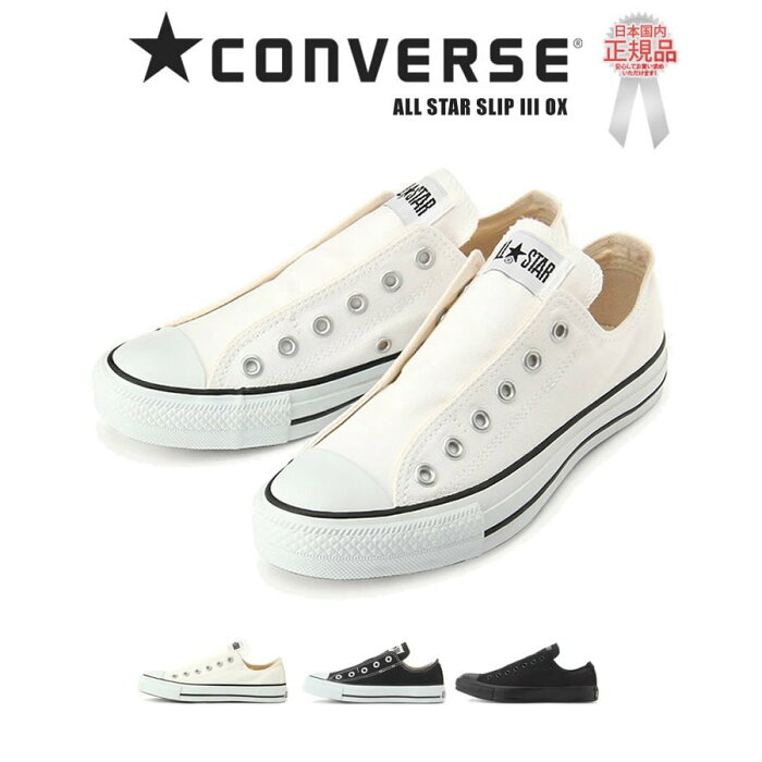 コンバース スリッポン レディース ホワイト スリップIII 2020 新色 国内正規品 スニーカー ローカット オールスター converse ALL STAR SLIP III OX メンズ 白 黒 スミレ ブラック 紐なし スリップ3