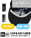 ニューエラ NEW ERA キャップ用 汗シミ予防 抗菌 消臭 便利 CAP＆HAT LINER キャップ＆ハットライナー ファンデーション 汚れ 対策 NEWERA ニューエラー 帽子ケア キャップケア 汗じみ対策 ファンデ汚れ 抗菌 消臭 20cm 正規品