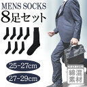 メンズソックス ビジネスソックス 8足セット 25-27cm 27-29cm 靴下 メンズ くつ下 くつした ソックス 黒 無地 プレゼント 紳士用 父の日 ギ...