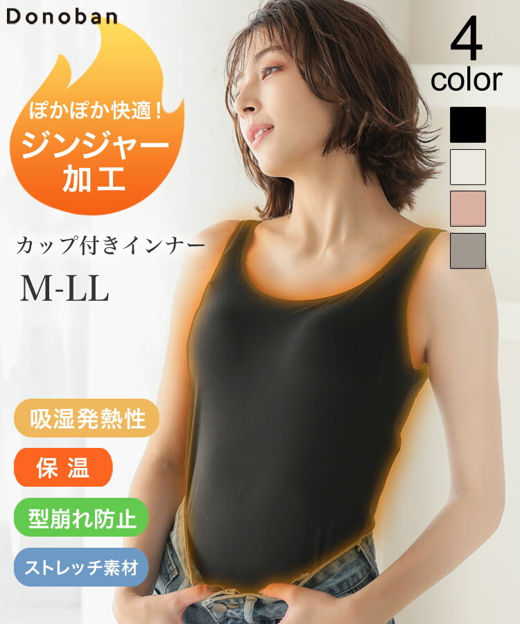 ■商品名 Donoban ジンジャー加工ブラトップ ■サイズ（cm） 【M】 身幅 約37、着丈 約59 【L】 身幅 約40、着丈 約61 【LL】 身幅 約42、着丈 約62 ※平置き採寸のため若干のブレがございます。 ■生地感 透け感：ホワイトのみやや有、裏地：なし、生地の厚さ：薄手、伸縮性：あり、ポケット：なし ■カラー ブラック、ホワイト、ピンク、モカ ■素材 ポリエステル 91％、ポリウレタン 9％ ■商品説明 ［天然由来のショウガ成分を配合］ 人体の熱に対応して温める効果がより高く得られるようにショウガのエキスが使用されております。 ［抜群の保温性］ 保湿性に優れた生地で暖かさを保つことで快適性が高まります。 ［吸湿発熱性］ 人体から発散される水分(湿気)を吸収して発熱する「吸湿発熱素材」を使用して製造されております。 ［ストレッチ素材］ 伸縮性のある素材で体に程よくフィットし、トップスにも響きにくいです。 ［型崩れしにくい生地］ お洗濯をしても型崩れしにくい生地で、毎日のお手入れも楽ちん。 ［インナーカップ付き］ 1枚で着れるので、重ね着しなくても暖かく過ごせます。 ［豊富なサイズ展開］ M、L、LLのサイズ展開なのでお好みのフィット感でも選んで頂けます。 ■モデル身長 M着用／173cm ■ご注意 ■入荷時期によりお色、長さが多少異なる場合がございます。 ■撮影場所やイメージにより実際の商品と色味が若干異なる場合がございます。商品のお色味はカラーバリエーション画像をご参照ください。 ■なるべくきれいな状態で発送致しますが、製造工程上、輸送の際の汚れや擦れ等が若干見られる場合がございます。 ■雨、摩擦により色落ちする場合がございます。 ■衛生上、不良品以外の返品交換不可となります。 あらかじめ上記事項をご理解ご了承のうえ、お買求めくださいませ。