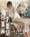 モコモコ くるくる アニマル ひざ掛け Donoban ブランケット レディース 肩掛け ふわふわ もこもこ キャラクター ぬいぐるみ 耳付き 防寒 あったか ...