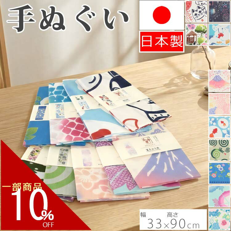手ぬぐい 33×90cm 手ぬぐい手拭 てぬぐい お土産 土産 ギフト プレゼント 綿 日本 日本製 花火大会 シロクマかき氷 金魚鉢と風鈴 富士山と桜 川と風と桜 波紋金魚 紫陽花小紋 蚊取り龍 朝顔矢絣 大朝顔 紫陽花 縁起物 紫陽花園