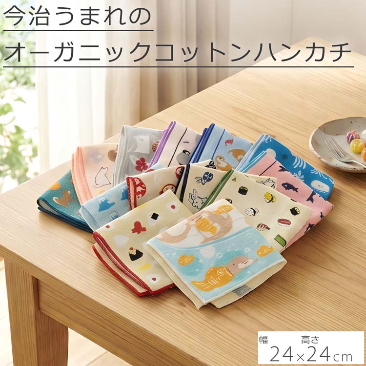 ハンカチ 今治 オーガニックコットン 日本製 24×24cm かわいい おしゃれ ギフト 豊楽だるま にゃんこのおしり みかんと豆柴 どすこい おにぎり 富士山 お寿司 たい焼きとカワウソ カワウソとエビ シャチトヒトデ 赤ちゃんペンギン クラゲとマカロン コーヒーとシロクマ