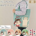 ファスナー付きA4トートペコちゃんシリーズ | ペコちゃん グッズ ぺこちゃん トートバッグ ファスナー 付き トート バッグ a4 レディース 縦型 軽量 プ...