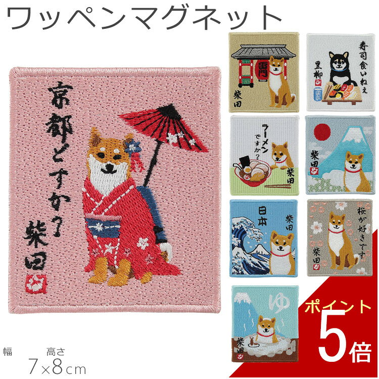 ワッペン マグネット きょうとどすか すしくいねぇ さくらだしばた にほんのしばた かみなりもんしばた ラーメンですか おおなみしばた にほんのゆしばた 7×8cm ピンク ホワイト ベージュ ブルー グリーン 柴犬 ラーメン 日本 japan 寿司 鮨 京都 桜 雷門 大波