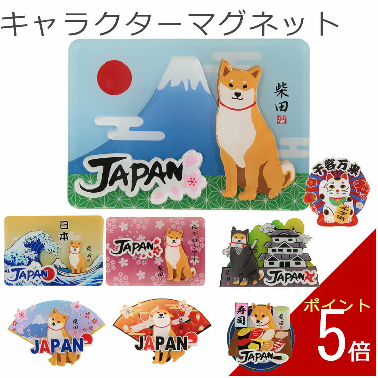 マグネット 磁石 アクリル にほんのしばた おおなみしばた さくらだしばた はなふじしばた あけのつるしばた しばたでござる おすししばた お土産 土産 ギフト プレゼント