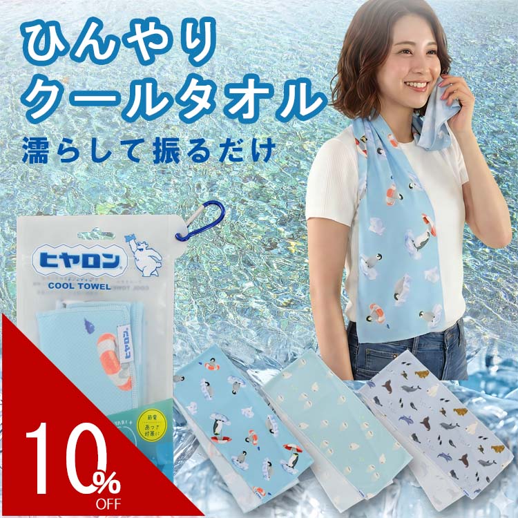 ヒヤロン クールタオル ひんやり タオル 接触冷感 冷却タオル 冷感タオル 夏 熱中症対策 グッズ 首かけ スポーツ 部活 アウトドア 登山 キャンプ クール 涼しい ぬらす しぼる ふる キッズ 子供 かわいい キャラクター ペンギン アザラシ 海の生き物 20×100cm 単品