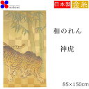 のれん おしゃれ 神虎 85×150cm 虎 トラ タイガー ラメ キラキラ ゴールド 金 ゴールド 暖簾 ノレン norenn 間仕切り テレワーク 目隠し お洒落 ロング かわいい 可愛い おすすめ ワンルーム リビング 一人暮らし 新生活 賃貸 玄関 和風 京都 日本 日本製 フリーカット