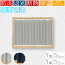 カフェカーテン 遮光 1級 2級 防炎 撥水 断熱 UVカット 清潔 UV 幅 100 丈 45 72 cm 北欧 ロング おしゃれ 換気 お洒落 かわいい 可...