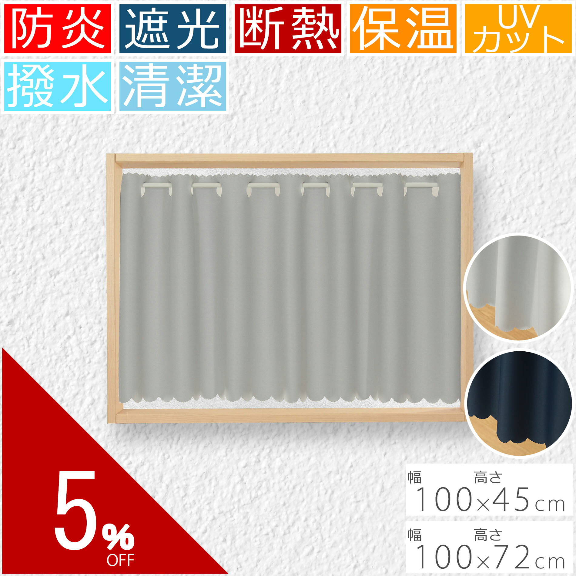 カフェカーテン 遮光 1級 2級 防炎 撥水 断熱 UVカット 清潔 UV 幅 100 丈 45 72 cm 北欧 ロング おしゃれ 換気 お洒…