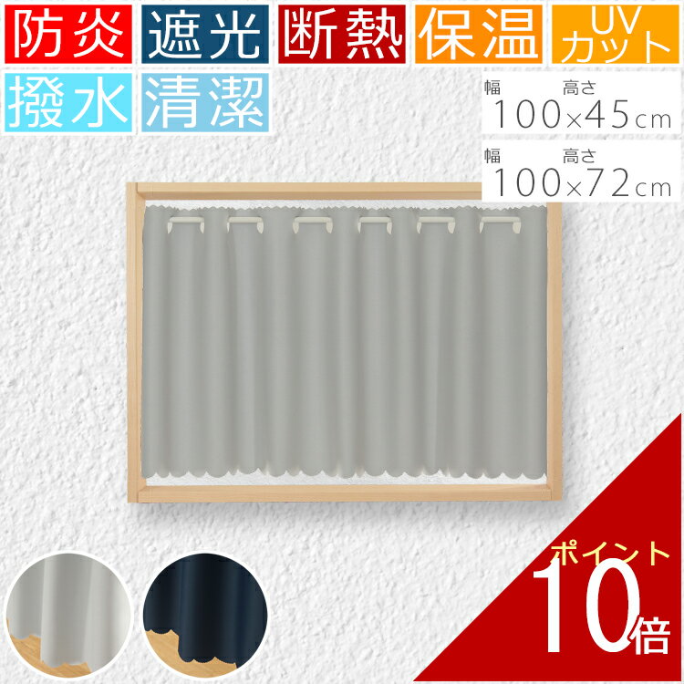 カフェカーテン 遮光 1級 2級 防炎 撥水 断熱 UVカット 清潔 UV 幅 100 丈 45 72 cm 北欧 ロング おしゃれ 換気 お洒落 かわいい 可愛い 節電 小窓 カーテン 目隠し 日除け おすすめ 暑さ対策 無地 キッチン トイレ 洗面所 お風呂 ワンルーム 一人暮らし 新生活 シンプル