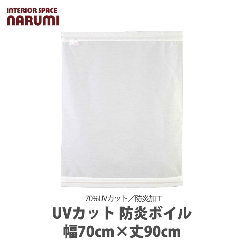 縦長窓用 カーテン UVカット 防炎加工 巾70cmx丈90cm　薄生地のボイル生地 ホワイト 日本製 間仕切り おしゃれ スクリーン インテリア日よけ 日除け 08-710