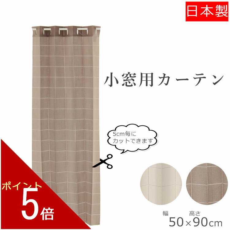 小窓カーテン カフェカーテン アコーディオン 48×90cm| ナチュラル ブラウン 茶色 かわいい 可愛い 北欧 小窓 カーテン 目隠し 無地 キッチン 台所 ワンルーム リビング 一人暮らし 新生活 シンプル 小窓用カーテン 部屋 仕切り ダイニング アコーディオンカーテン 間仕切り
